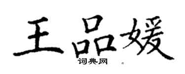 丁谦王品媛楷书个性签名怎么写