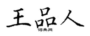 丁谦王品人楷书个性签名怎么写