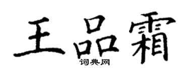 丁谦王品霜楷书个性签名怎么写