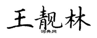丁谦王靓林楷书个性签名怎么写