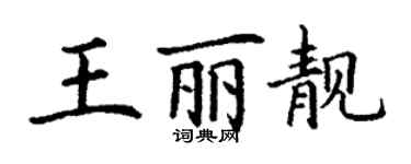 丁谦王丽靓楷书个性签名怎么写