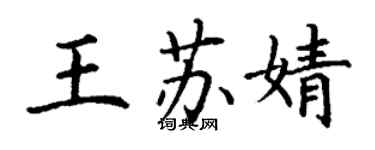 丁谦王苏婧楷书个性签名怎么写