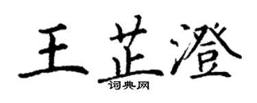 丁谦王芷澄楷书个性签名怎么写
