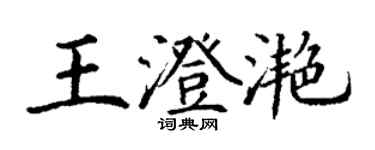 丁谦王澄滟楷书个性签名怎么写