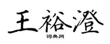 丁谦王裕澄楷书个性签名怎么写