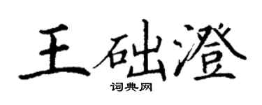 丁谦王础澄楷书个性签名怎么写