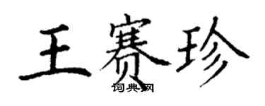 丁谦王赛珍楷书个性签名怎么写