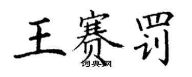 丁谦王赛罚楷书个性签名怎么写