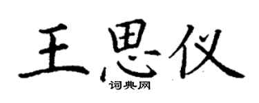 丁谦王思仪楷书个性签名怎么写