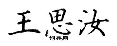 丁谦王思汝楷书个性签名怎么写