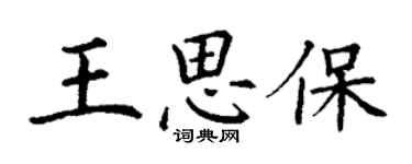 丁谦王思保楷书个性签名怎么写