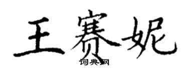 丁谦王赛妮楷书个性签名怎么写