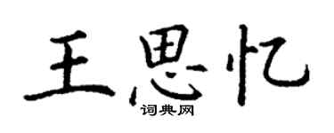 丁谦王思忆楷书个性签名怎么写