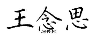 丁谦王念思楷书个性签名怎么写