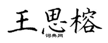 丁谦王思榕楷书个性签名怎么写