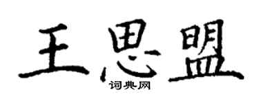 丁谦王思盟楷书个性签名怎么写