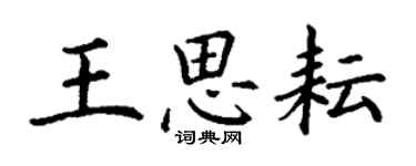 丁谦王思耘楷书个性签名怎么写