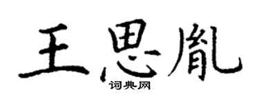 丁谦王思胤楷书个性签名怎么写