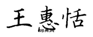 丁谦王惠恬楷书个性签名怎么写
