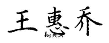 丁谦王惠乔楷书个性签名怎么写