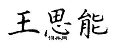 丁谦王思能楷书个性签名怎么写