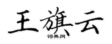 丁谦王旗云楷书个性签名怎么写