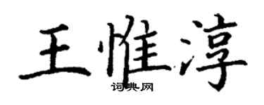 丁谦王惟淳楷书个性签名怎么写
