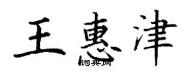 丁谦王惠津楷书个性签名怎么写