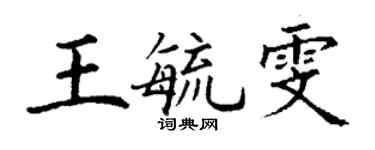 丁谦王毓雯楷书个性签名怎么写