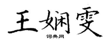 丁谦王娴雯楷书个性签名怎么写