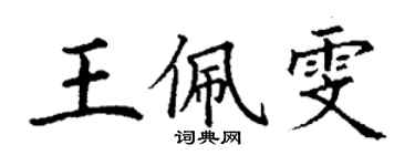 丁谦王佩雯楷书个性签名怎么写