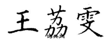 丁谦王荔雯楷书个性签名怎么写