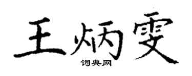 丁谦王炳雯楷书个性签名怎么写