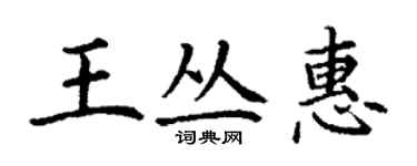 丁谦王丛惠楷书个性签名怎么写