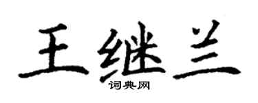 丁谦王继兰楷书个性签名怎么写