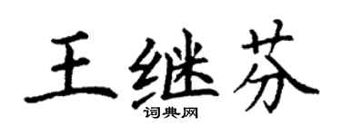 丁谦王继芬楷书个性签名怎么写