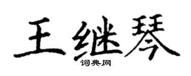 丁谦王继琴楷书个性签名怎么写