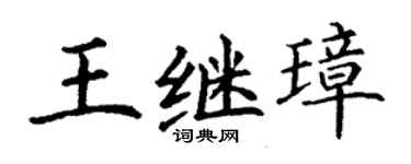丁谦王继璋楷书个性签名怎么写