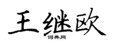 丁谦王继欧楷书个性签名怎么写