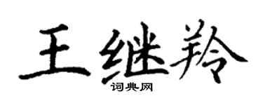 丁谦王继羚楷书个性签名怎么写
