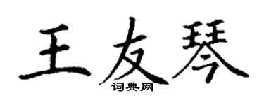 丁谦王友琴楷书个性签名怎么写