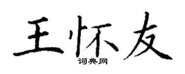 丁谦王怀友楷书个性签名怎么写