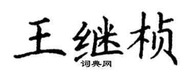 丁谦王继桢楷书个性签名怎么写
