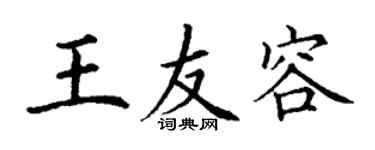 丁谦王友容楷书个性签名怎么写