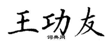 丁谦王功友楷书个性签名怎么写