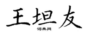 丁谦王坦友楷书个性签名怎么写