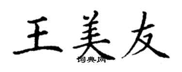 丁谦王美友楷书个性签名怎么写