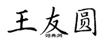 丁谦王友圆楷书个性签名怎么写