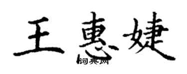 丁谦王惠婕楷书个性签名怎么写