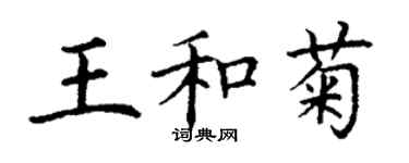 丁谦王和菊楷书个性签名怎么写